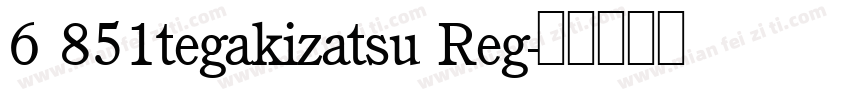 6 851tegakizatsu Reg字体转换